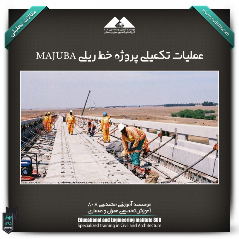 مقاله تحلیلی: عملیات تکمیلی پروژه خط ریلی MAJUBA مقاله تحلیلی: عملیات تکمیلی پروژه خط ریلی MAJUBA