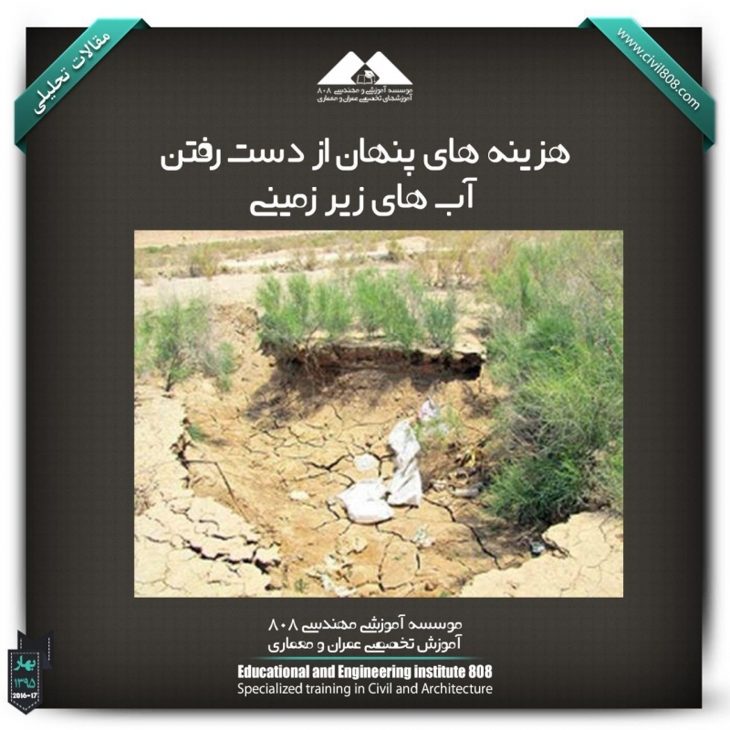 مقاله تحلیلی :هزینه های پنهان از دست رفتن آب های زیر زمینی