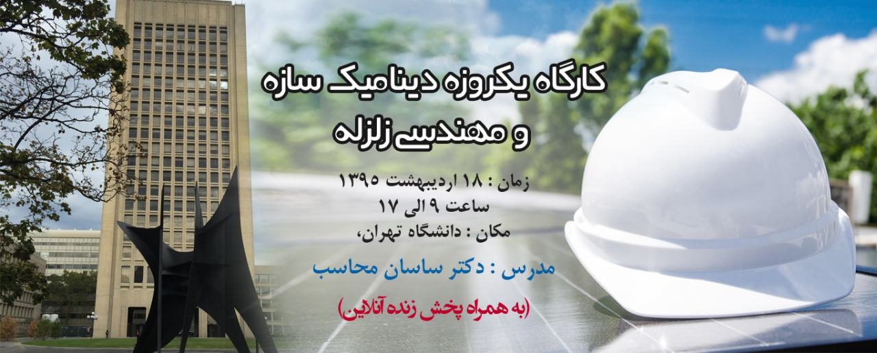 کارگاه یکروزه دینامیک سازه و مهندسی زلزله، دکتر محاسب ، 18 اردیبهشت ، حضوری-آنلاین کارگاه یکروزه دینامیک سازه و مهندسی زلزله، دکتر محاسب ، 18 اردیبهشت ، حضوری-آنلاین