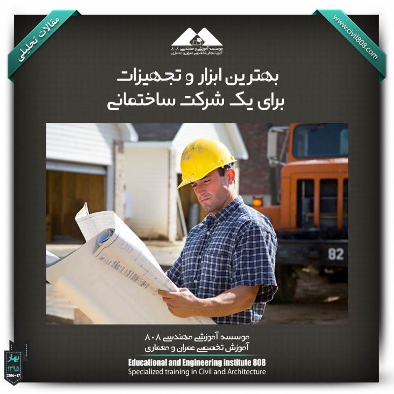 مقاله تحلیلی : بهترین ابزار و تجهیزات برای یک شرکت ساختمانی