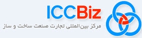 معرفی وب‌سایت ICCBiz.com ، مرکز بین المللی تجارت صنعت ساخت و ساز