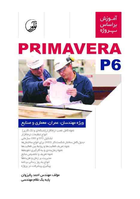 کتاب آموزش PRIMAVERA P6 (از سری کتابهای آموزش بر اساس پروژه) به فروشگاه سایت اضافه شد.(خرید آنلاین و سفارش پستی)