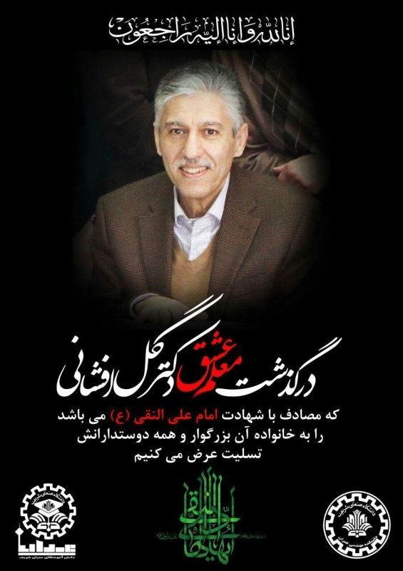 درگذشت استاد بزرگوار دانشگاه صنعتی شریف، دکتر گل افشانی
