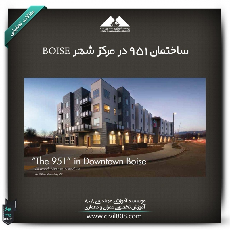مقاله تحلیلی: ساختمان 951 در مرکز شهر BOISE مقاله تحلیلی: ساختمان 951 در مرکز شهر BOISE