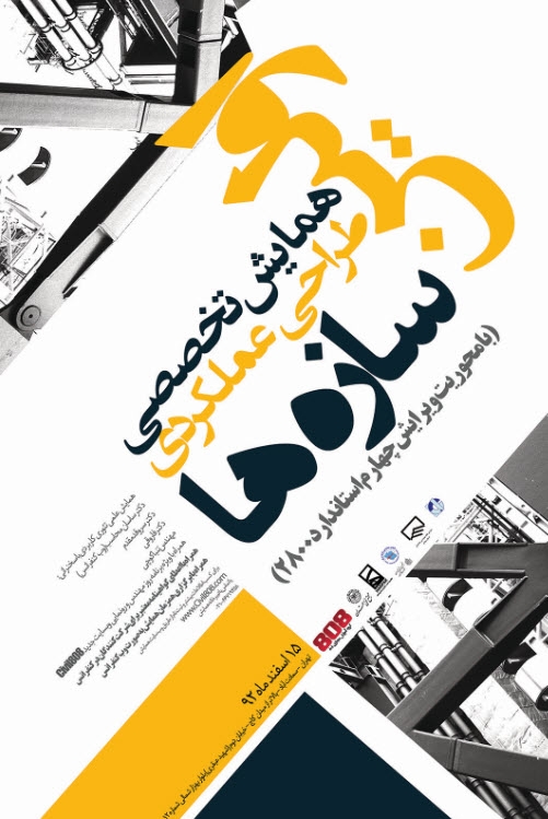 مشاهده آنلاین رایگان فیلم همایش طراحی عملکردی سازه ها +  گزارش تصویری-تهران 15 اسفند 92