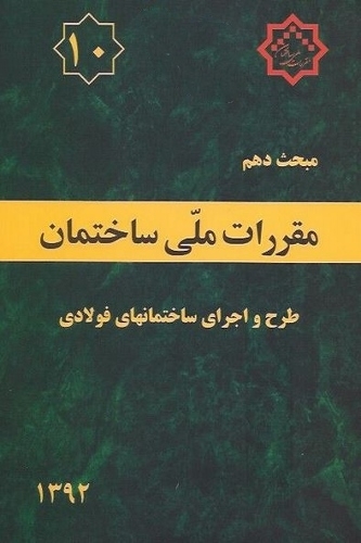 تغییرات مبحث دهم مقررات ملی ساختمان (ویرایش 92)