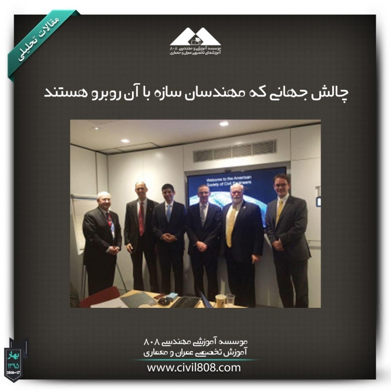 مقاله تحلیلی : چالش جهانی که مهندسان سازه با آن روبرو هستند مقاله تحلیلی : چالش جهانی که مهندسان سازه با آن روبرو هستند