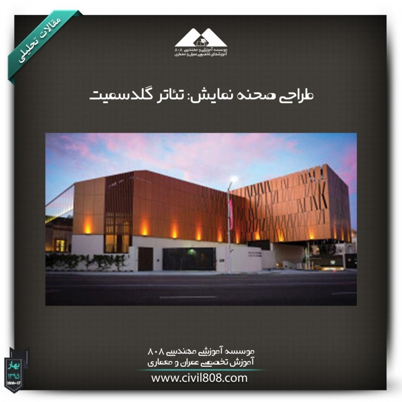 مقاله تحلیلی : طراحی صحنه نمایش: تئاتر گلدسمیت