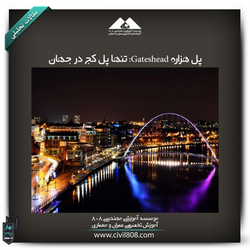 مقاله تحلیلی: پل هزاره Gateshead - تنها پل کج در جهان
