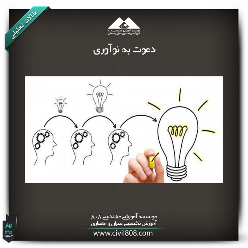 مقاله تحلیلی : دعوت به نوآوری مقاله تحلیلی : دعوت به نوآوری