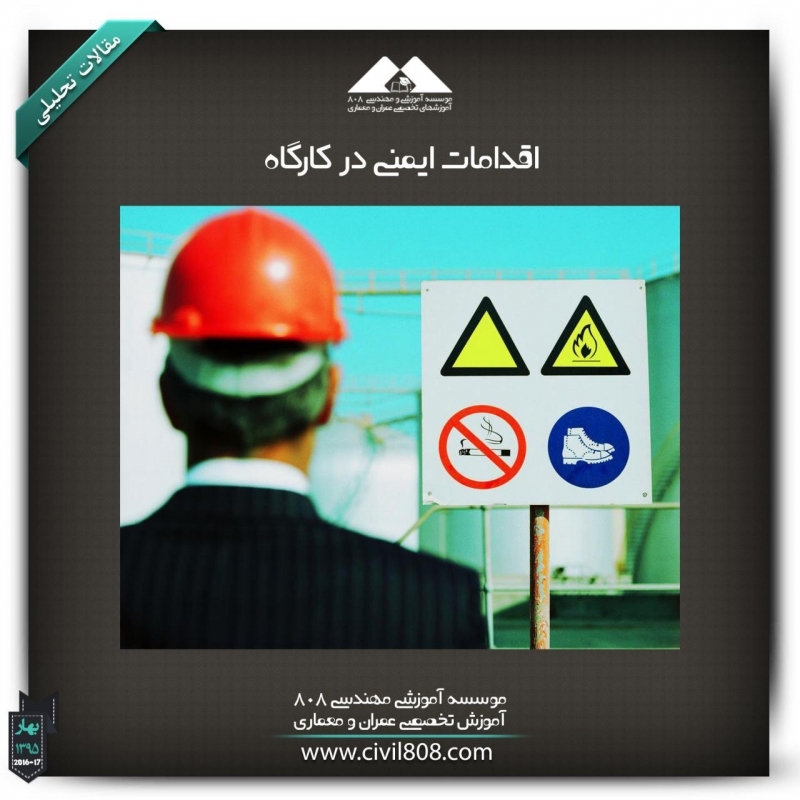 مقاله تحلیلی : اقدامات ایمنی مدیریتی