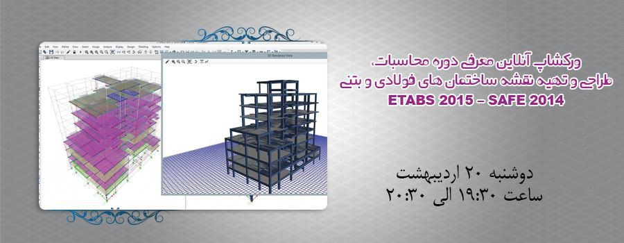 دانلود فیلم ورکشاپ آنلاین معرفی دوره محاسبات، طراحی و تهیه نقشه ساختمان های فولادی و بتنی ETABS 2015 – SAFE 2014 دانلود فیلم ورکشاپ آنلاین معرفی دوره محاسبات، طراحی و تهیه نقشه ساختمان های فولادی و بتنی ETABS 2015 – SAFE 2014