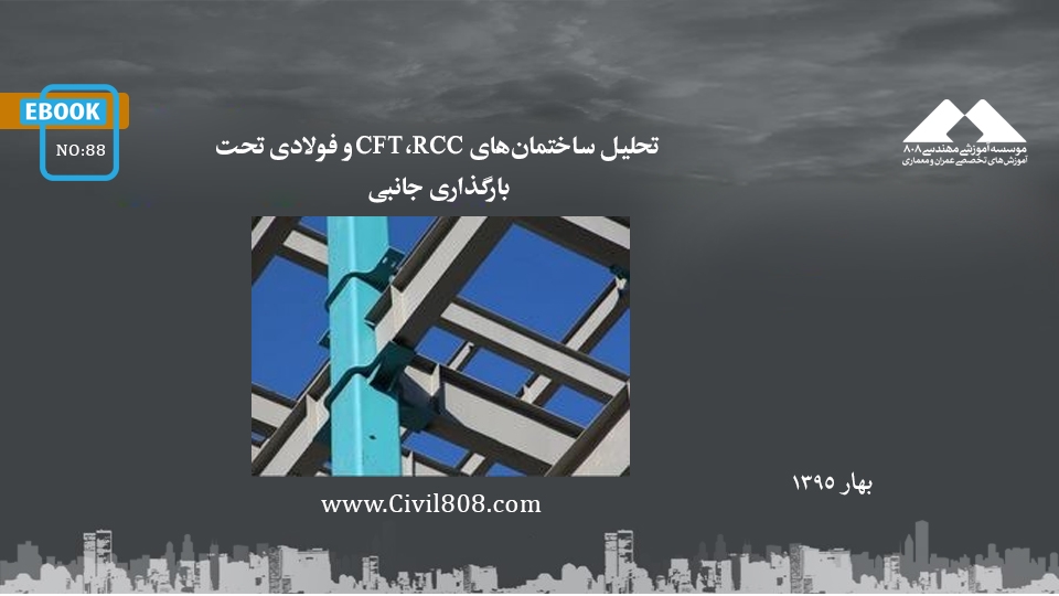 ایبوک ۸۸: تحلیل ساختمان‌های CFT،RCC و فولادی تحت بارگذاری جانبی