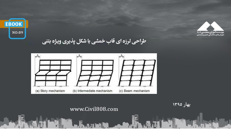 ایبوک ۸۹: طراحی لرزه ای قاب خمشی با شکل پذیری ویژه بتنی