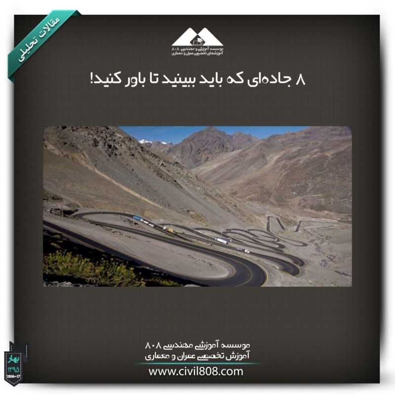 مقاله تحلیلی : ۸ جاده‌ای که باید ببینید تا باور کنید!