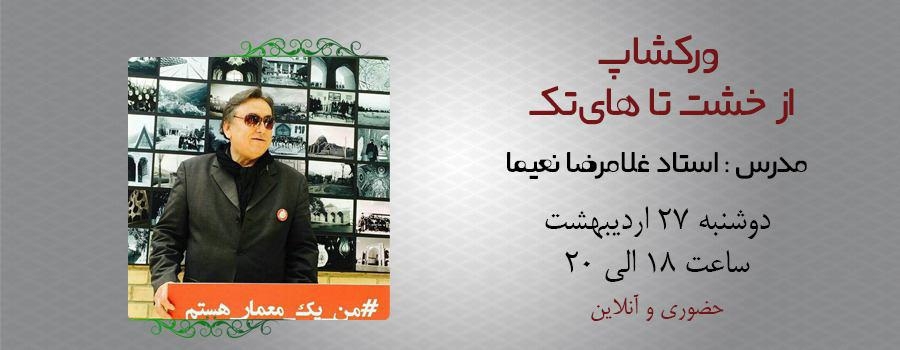 ورکشاپ از خشت تا هایتک ویژه مهندسین معماری (حضوری-آنلاین) ورکشاپ از خشت تا هایتک ویژه مهندسین معماری (حضوری-آنلاین)