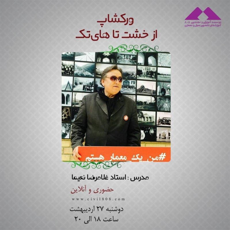 ورکشاپ از خشت تا هایتک ویژه مهندسین معماری