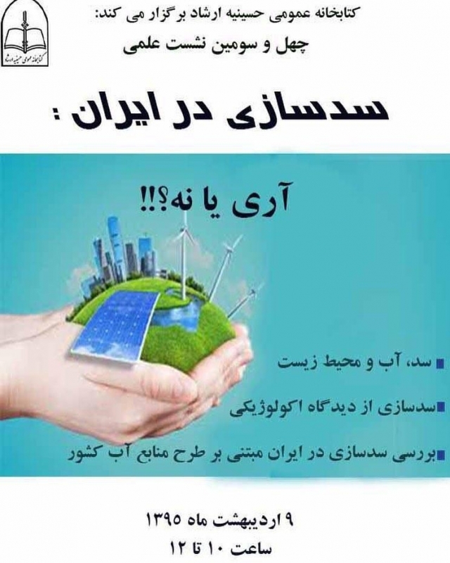 نشست علمی تخصصی سد سازی در ایران: آری یا خیر؟ 