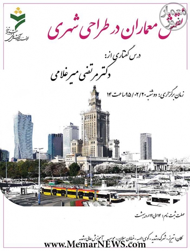 سخنرانی علمی «نقش معماران در طراحی شهری» – تبریز