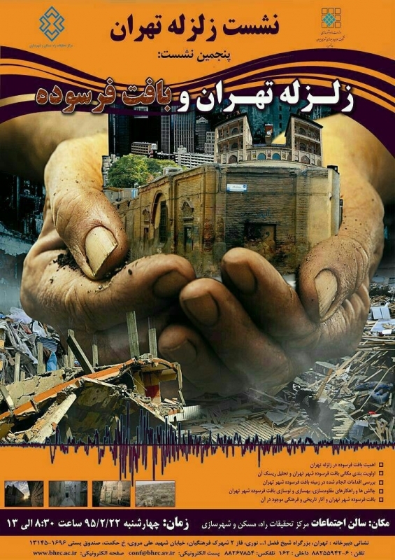 نشست زلزله تهران و بافت فرسوده
