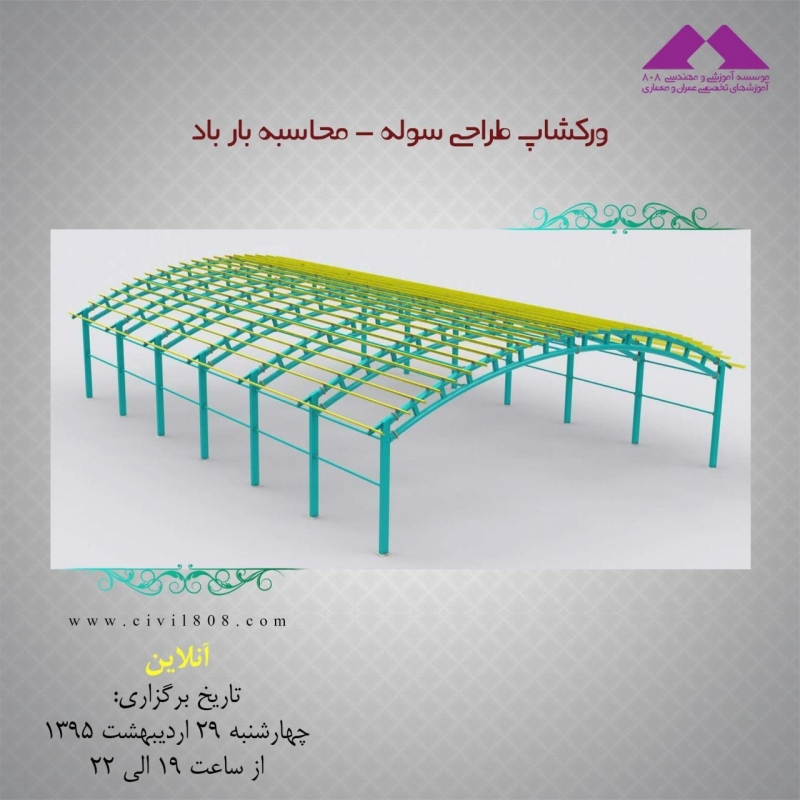 ورکشاپ طراحی سوله - محاسبه بار باد