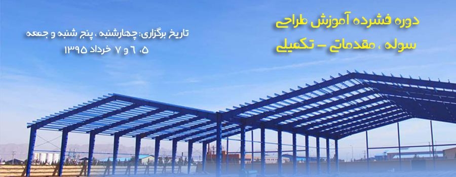 دوره فشرده آموزش طراحی سوله ، مقدماتی - پیشرفته