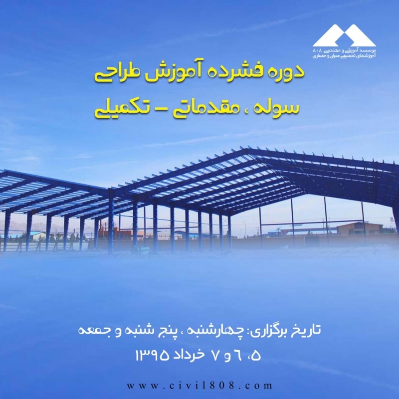 دوره فشرده آموزش طراحی سوله ، مقدماتی - پیشرفته