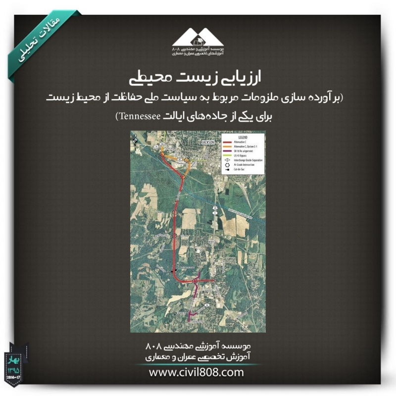 مقاله تحلیلی: ارزیابی زیست محیطی (  برآورده سازی ملزومات مربوط به سیاست ملی حفاظت از محیط زیست برای یکی از جادههای ایالت Tennessee) مقاله تحلیلی: ارزیابی زیست محیطی (  برآورده سازی ملزومات مربوط به سیاست ملی حفاظت از محیط زیست برای یکی از جادههای ایالت Tennessee)