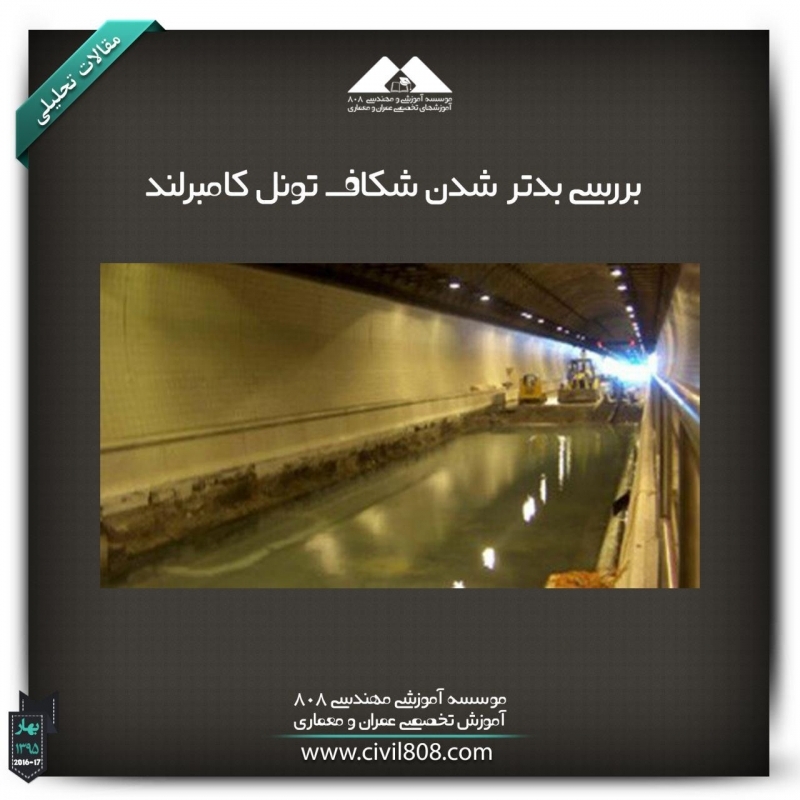 مقاله تحلیلی: بررسی بدتر شدن شکاف تونل کامبرلند مقاله تحلیلی: بررسی بدتر شدن شکاف تونل کامبرلند