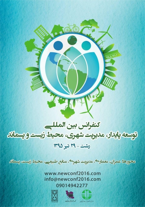 کنفرانس بین المللی توسعه پایدار، مدیریت شهری، محیط زیست و پسماند