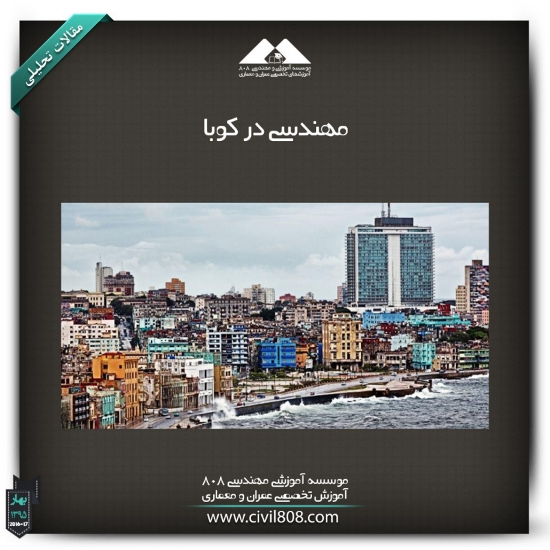 مقاله تحلیلی: مهندسی در کوبا مقاله تحلیلی: مهندسی در کوبا