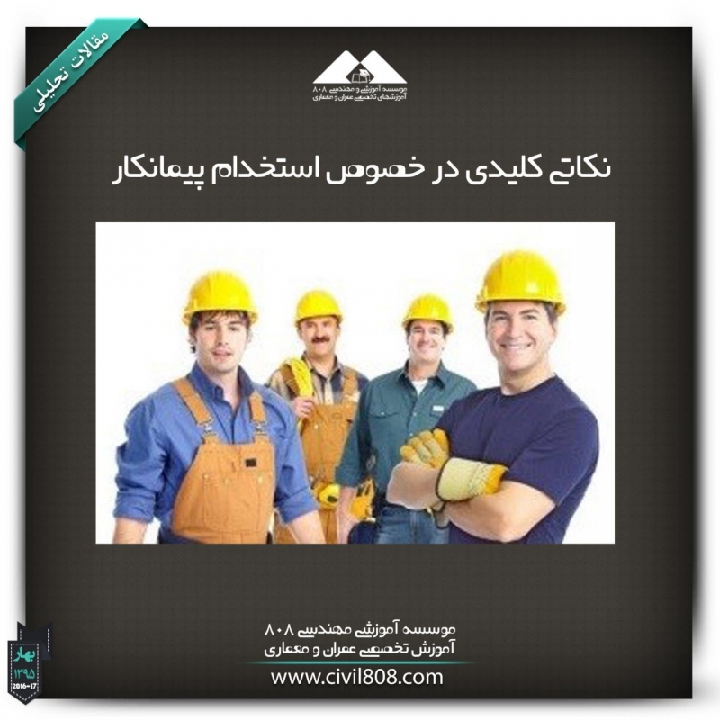 مقاله تحلیلی: نکاتی کلیدی در خصوص استخدام پیمانکار مقاله تحلیلی: نکاتی کلیدی در خصوص استخدام پیمانکار