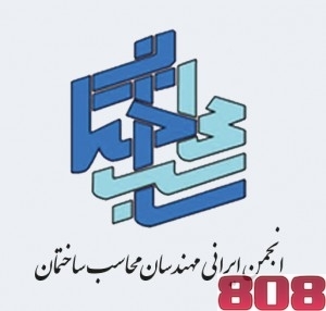 " چهل وهفتمین نشست تخصصی و گفتگوی فنی"-انجمن مهندسین محاسب ایران