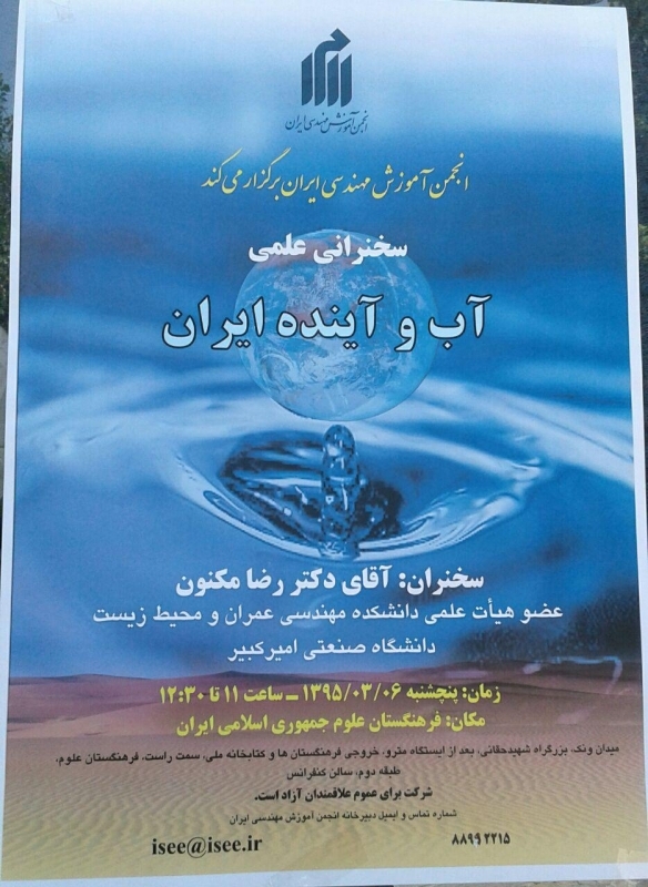 سخنرانی علمی "آب و آینده ایران"