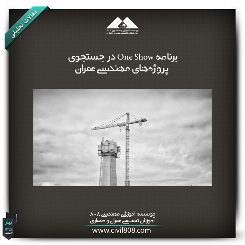 مقالات تحلیلی: برنامه One Show در جستجوی پروژه‌های مهندسی‌ عمران