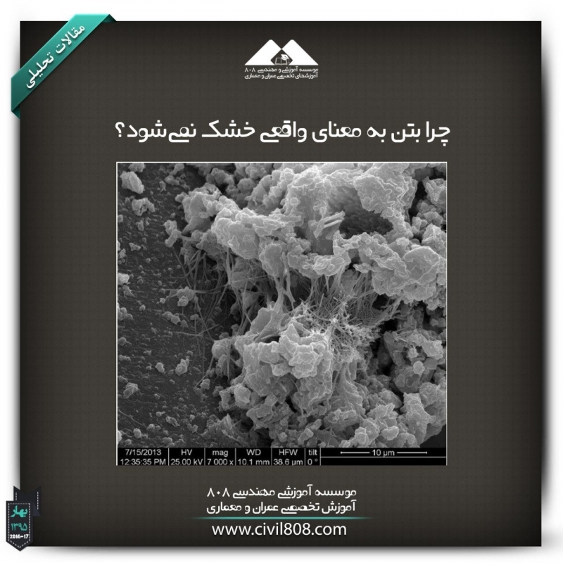 مقاله تحلیلی:چرا بتن به معنای واقعی خشک نمیشود؟ مقاله تحلیلی:چرا بتن به معنای واقعی خشک نمیشود؟