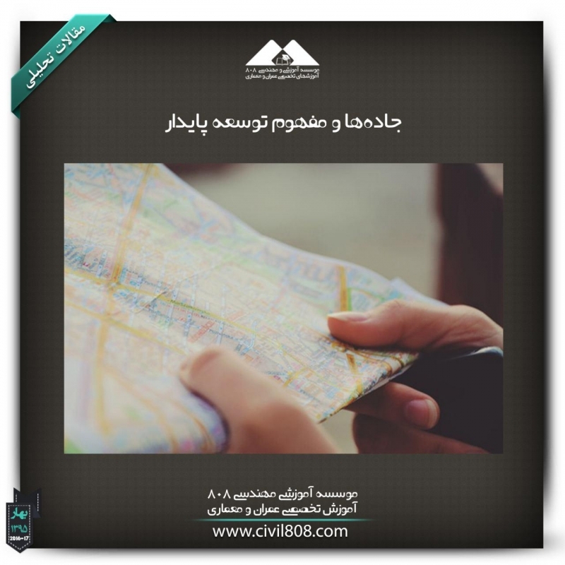 مقاله تحلیلی:جاده ها و مفهوم توسعه پایدار مقاله تحلیلی:جاده ها و مفهوم توسعه پایدار