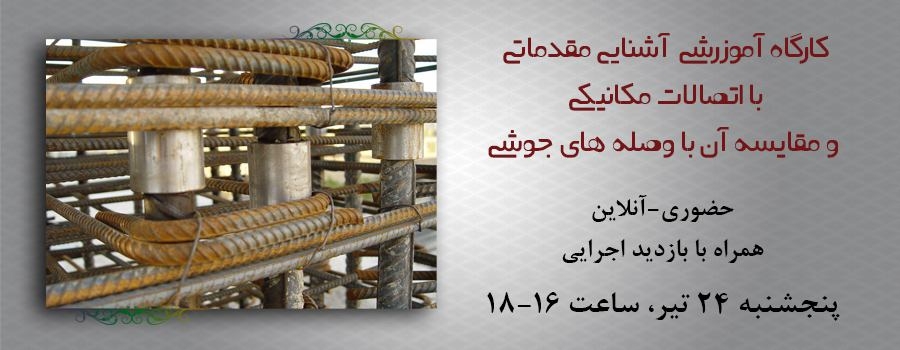 کارگاه آموزرشی آشنایی مقدماتی با اتصالات مکانیکی و مقایسه آن با وصله های جوشی کارگاه آموزرشی آشنایی مقدماتی با اتصالات مکانیکی و مقایسه آن با وصله های جوشی