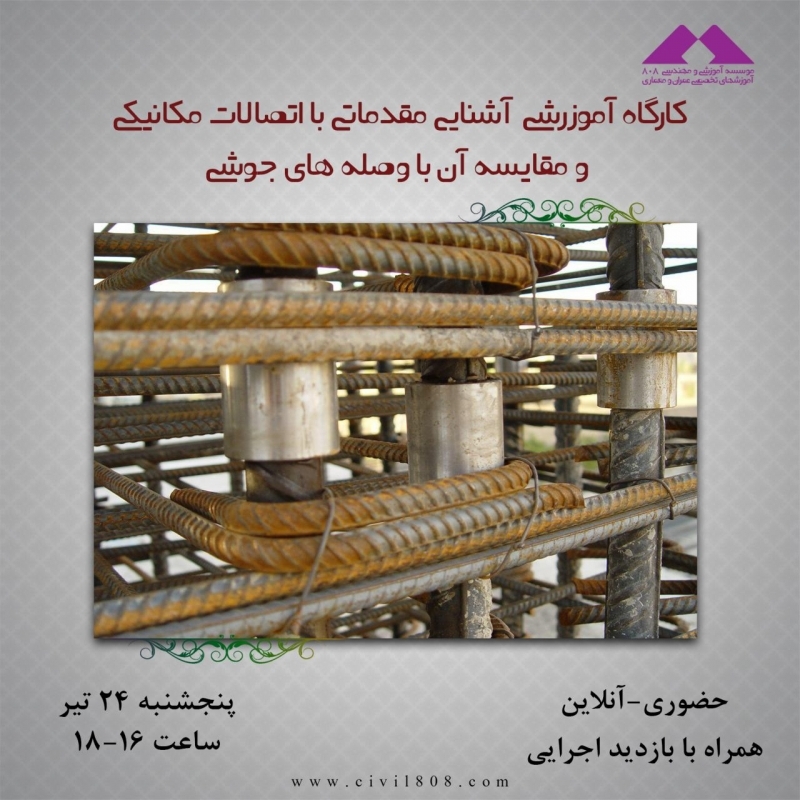 کارگاه آموزرشی آشنایی مقدماتی با اتصالات مکانیکی و مقایسه آن با وصله های جوشی،پنجشنبه 24 تیر،