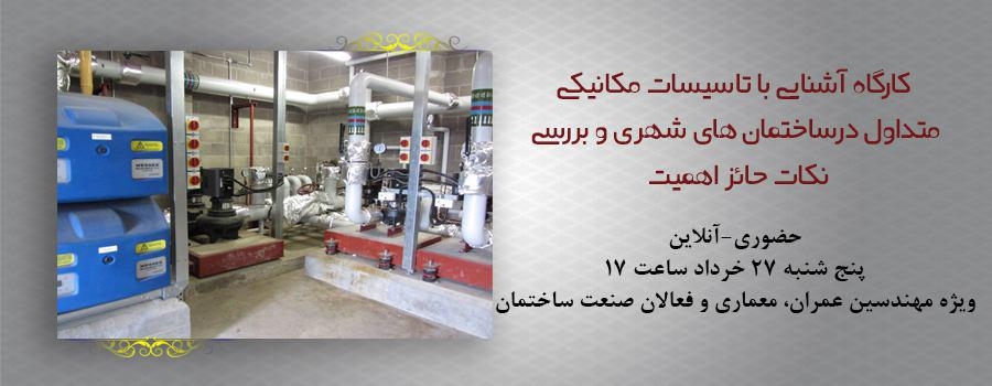 کارگاه آشنايي با تاسيسات مكانيكي متداول در ساختمان هاي شهري و بررسي نكات حائز اهميت کارگاه آشنايي با تاسيسات مكانيكي متداول در ساختمان هاي شهري و بررسي نكات حائز اهميت
