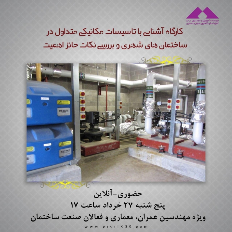 کارگاه آشنايي با تاسيسات مكانيكي متداول در ساختمان هاي شهري و بررسي نكات حائز اهميت