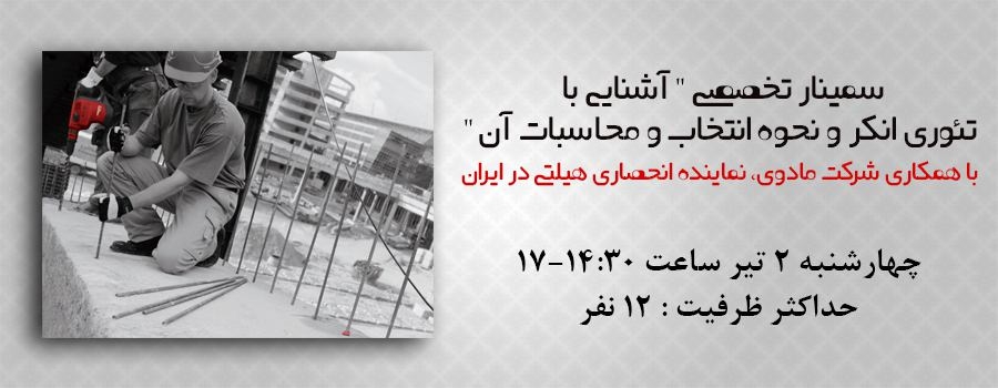 سمینار تخصصی " آشنایی با تئوری انکر و نحوه انتخاب و محاسبات آن "، چهارشنبه 2 تیر