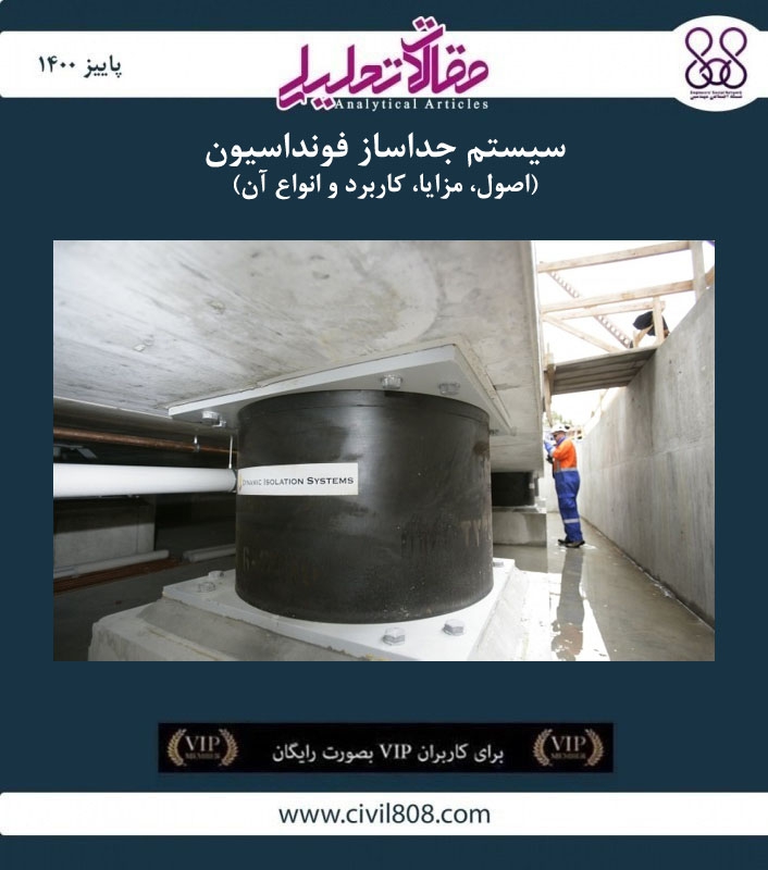 مقاله تحلیلی: سیستم جداساز فونداسیون- اصول، مزایا، کاربرد و انواع آن مقاله تحلیلی: سیستم جداساز فونداسیون- اصول، مزایا، کاربرد و انواع آن