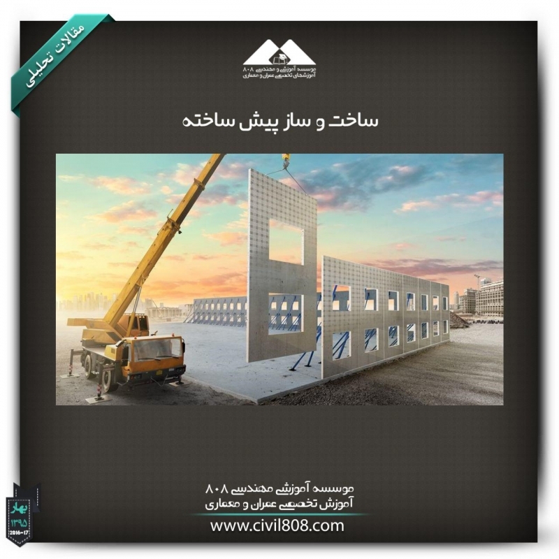 مقاله تحلیلی:ساخت و ساز پیش ساخته