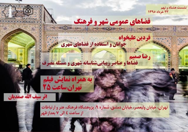 نشست «فضاهای عمومی شهر و فرهنگ» و نمایش فیلم «تهران: ساعت ۲۵»