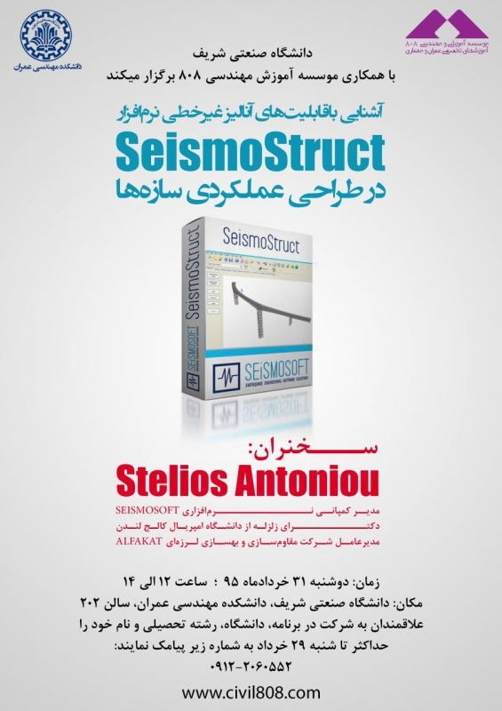 سخنرانی آشنایی با قابلیت های آنالیر غیرخطی نرم افزار SeismoStruct در طراحی عملکردی سازه ها