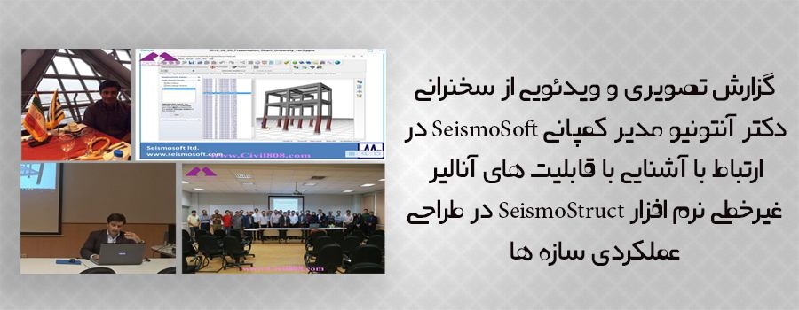 گزارش تصویری و ویدئویی از سخنرانی آشنایی با قابلیت های آنالیر غیرخطی نرم افزار SeismoStruct در طراحی عملکردی سازه ها به همراه لینک دانلود فایل سخنرانی