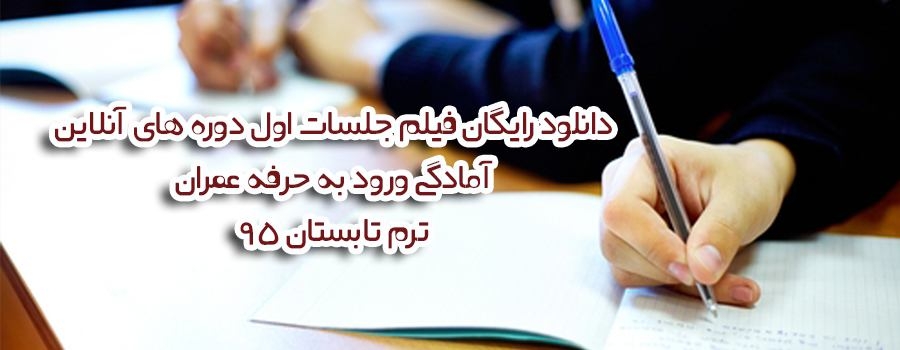 لینک دانلود رایگان فیلم جلسات اول دوره های آنلاین آمادگی ورود به حرفه عمران  ترم تابستان 95 