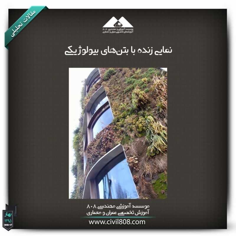 مقاله تحلیلی: نمایی زنده با بتنهای بیولوژیکی مقاله تحلیلی: نمایی زنده با بتنهای بیولوژیکی