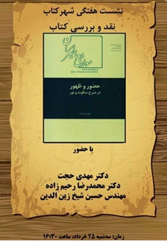 نشست نقد و بررسی کتاب «حضور و ظهور» در شرح آراء لویی کان در باب سکوت و نور